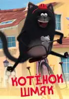  Котенок Шмяк смотреть онлайн мультсериал 1 сезон 